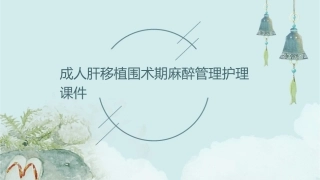 成人肝移植围术期麻醉管理护理课件