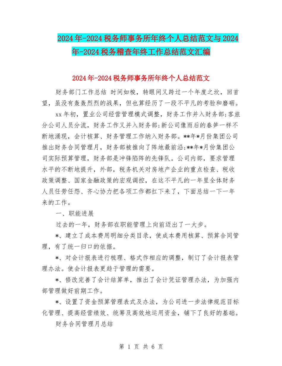 2024年-2024税务师事务所年终个人总结范文与2024年-2024税务稽查年终工作总结范文汇编_第1页