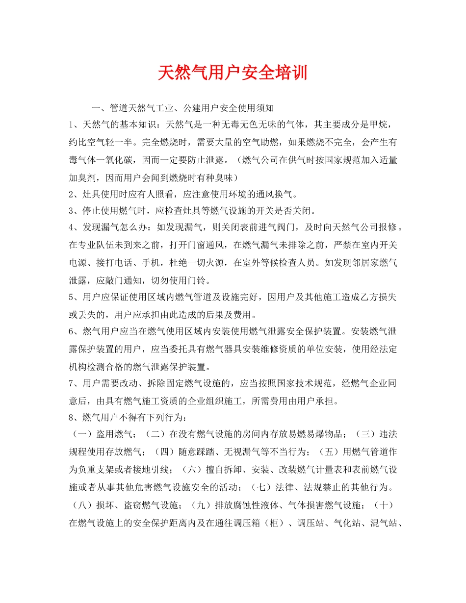 《安全技术》之天然气用户安全培训 _第1页