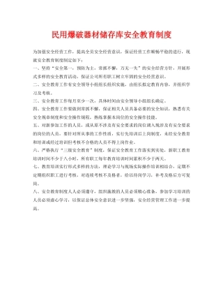 《安全管理制度》之民用爆破器材储存库安全教育制度 