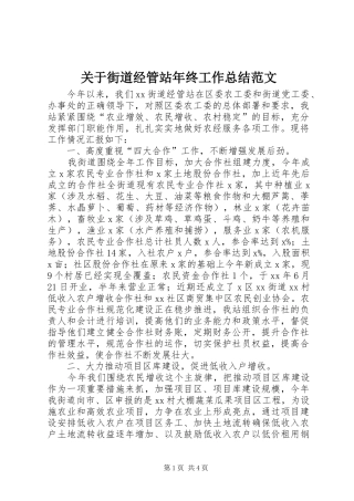 关于街道经管站年终工作总结范文