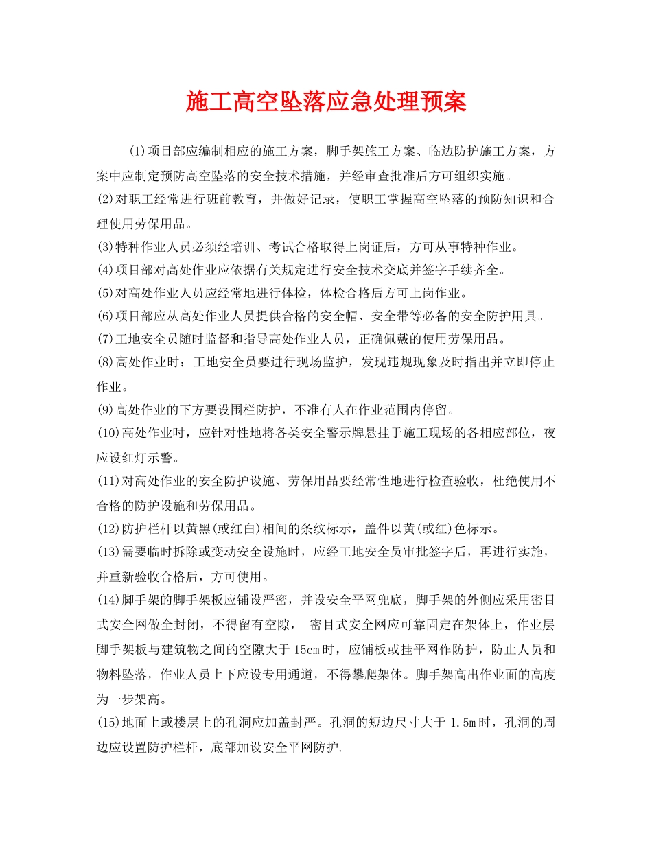 《安全管理应急预案》之施工高空坠落应急处理预案 _第1页