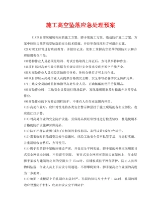 《安全管理应急预案》之施工高空坠落应急处理预案 