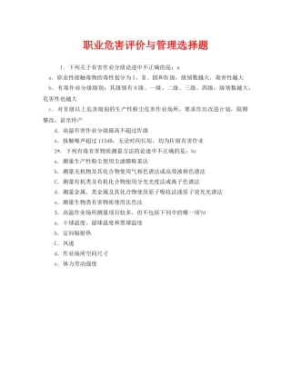 《安全教育》之职业危害评价与管理选择题 