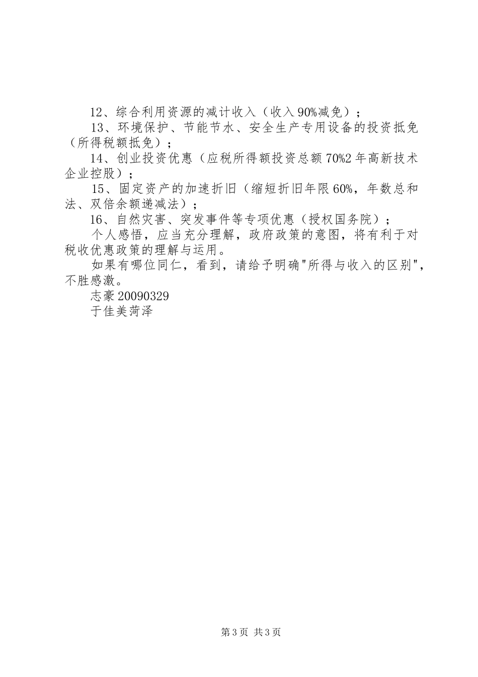 关于税收优惠政策的个人总结_第3页