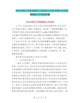 2024年度上半年标准化工作总结与2024年度上半年法律援助工作总结汇编