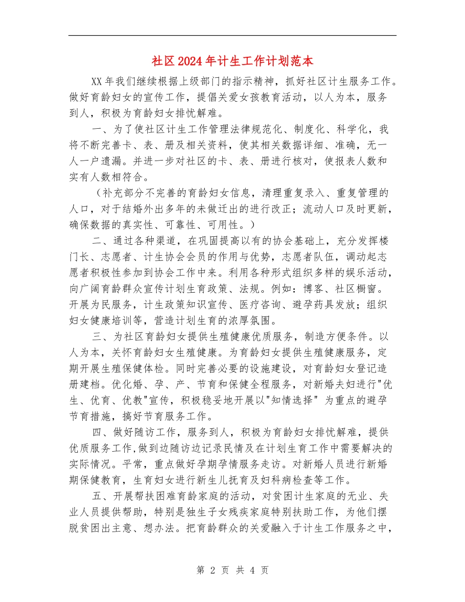 社区2024年计生工作计划范本_第2页