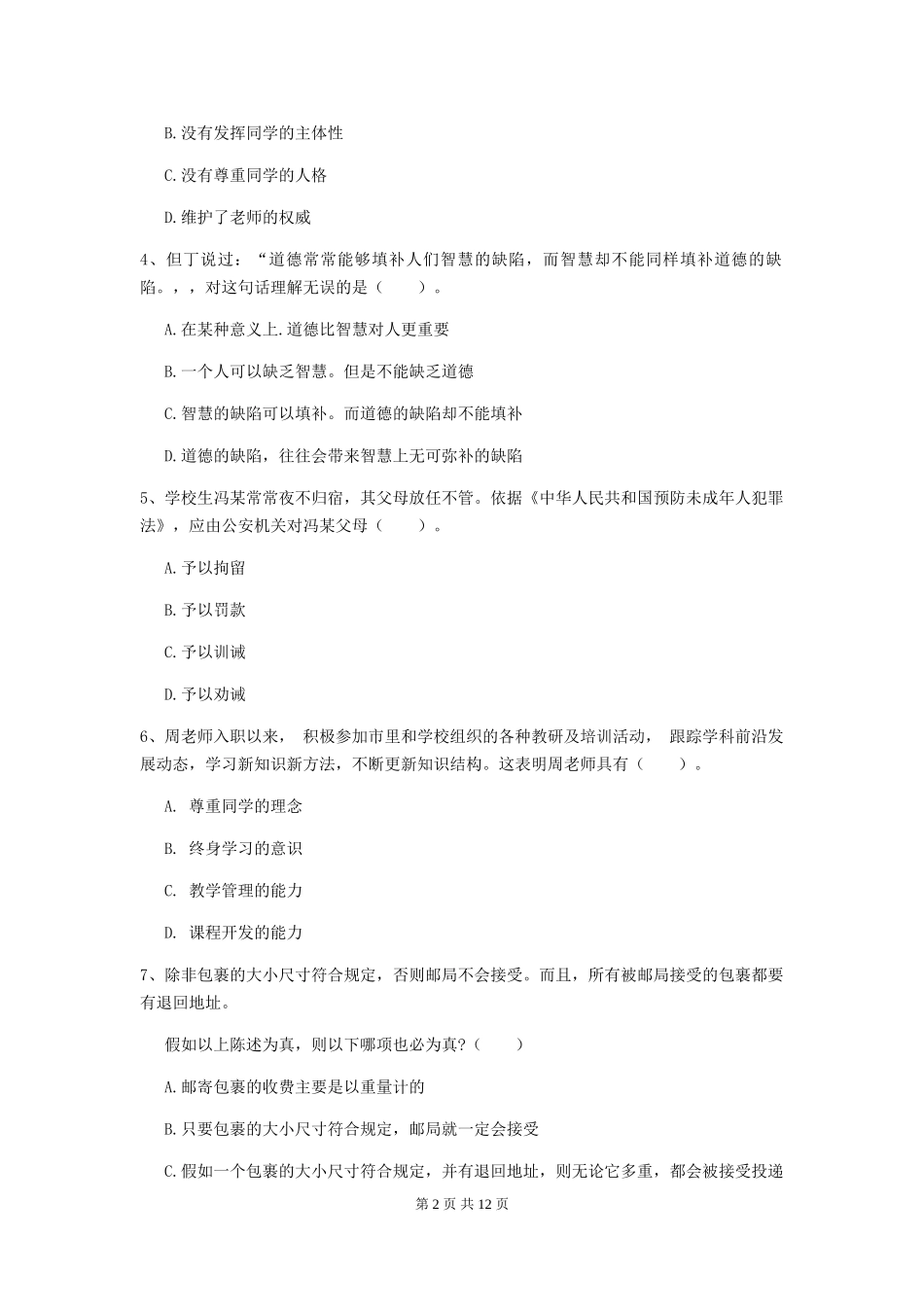 2024年中学教师资格证《综合素质(中学)》每周一练试题-附解析_第2页