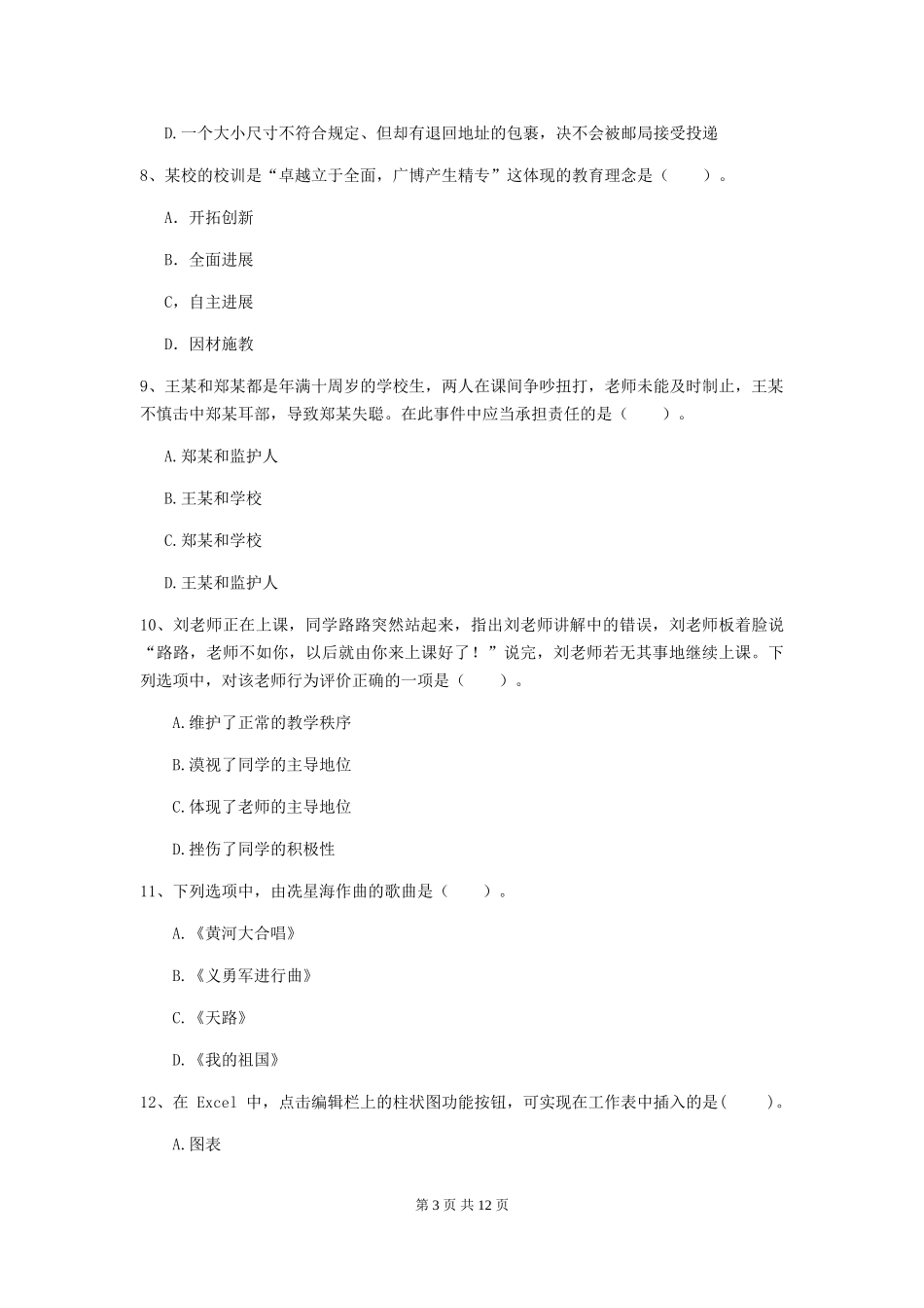 2024年中学教师资格证《综合素质(中学)》每周一练试题-附解析_第3页