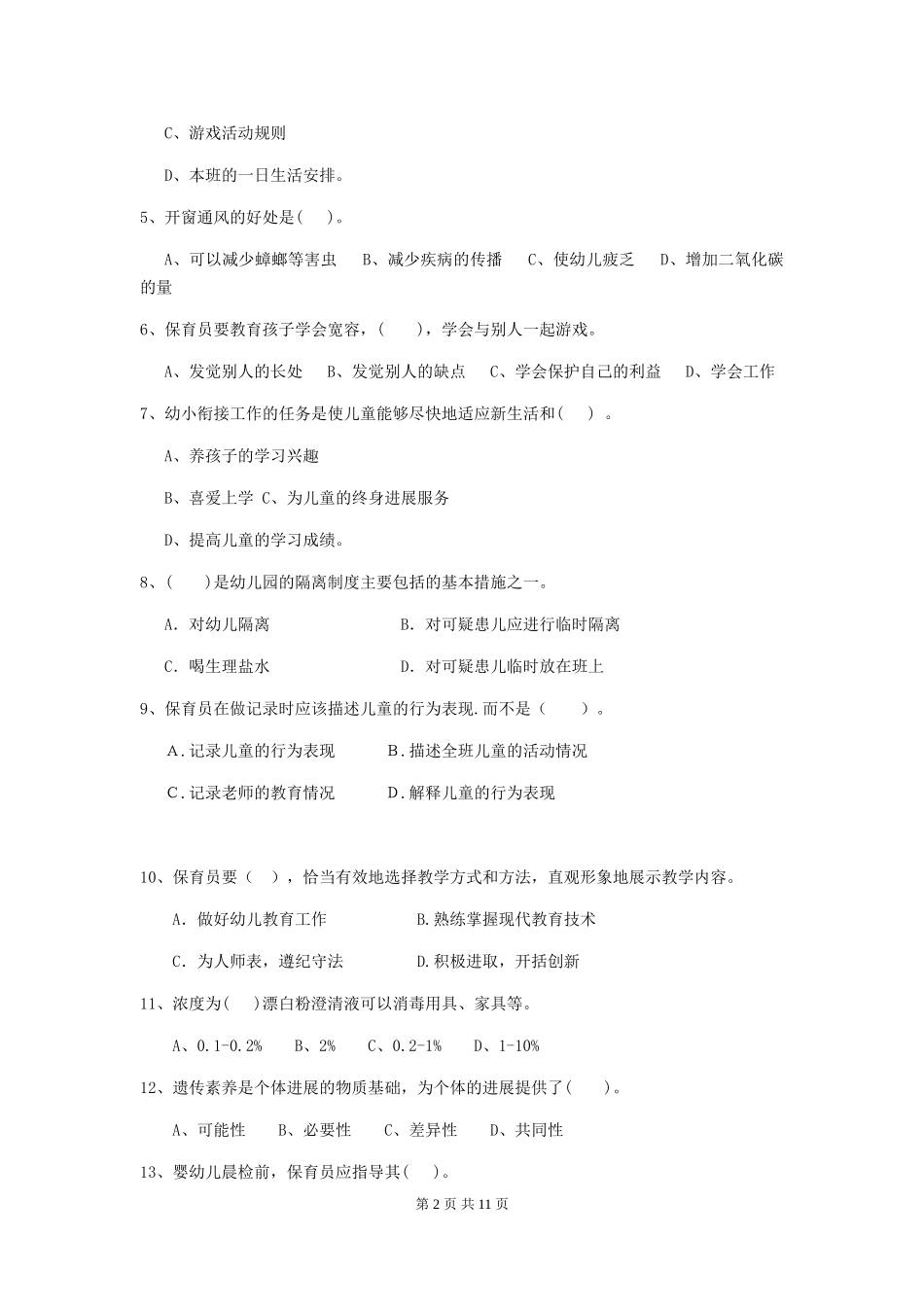 2024-2024年度幼儿园大班保育员三级职业技能考试试题试卷_第2页