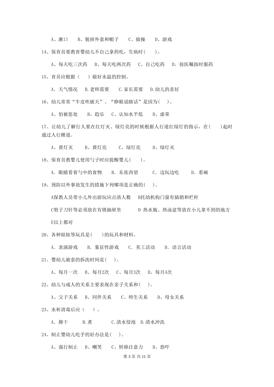 2024-2024年度幼儿园大班保育员三级职业技能考试试题试卷_第3页
