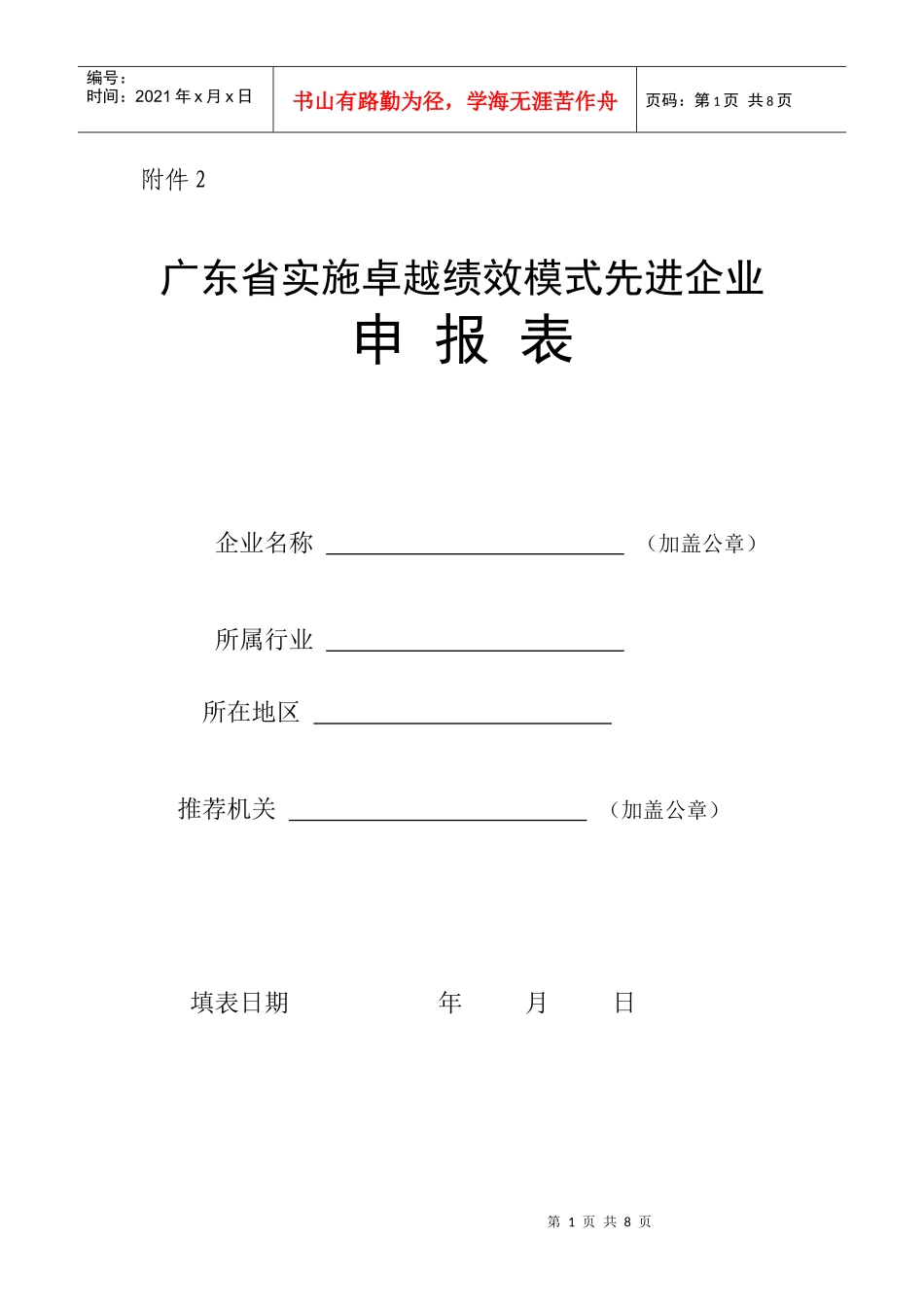 广东省实施卓越绩效模式先进企业申报表_第1页