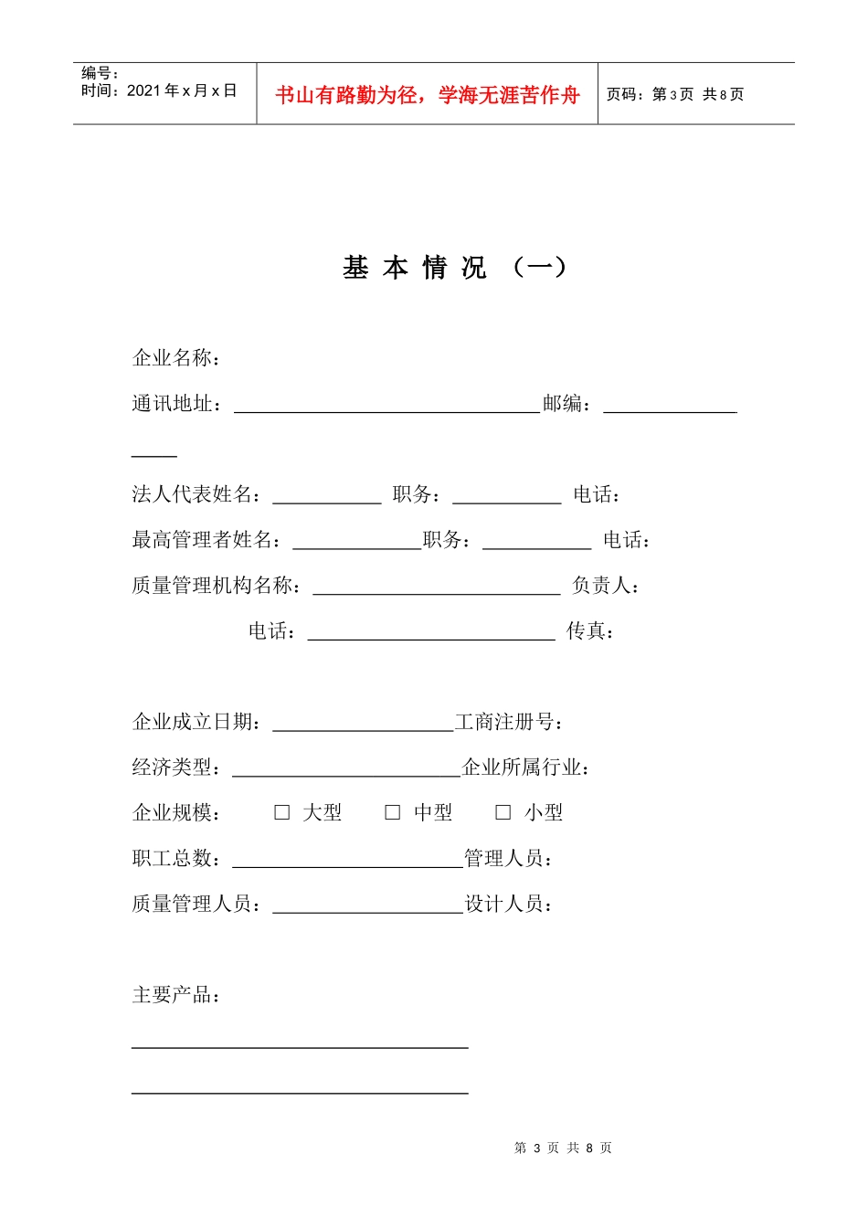 广东省实施卓越绩效模式先进企业申报表_第3页