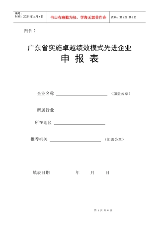 广东省实施卓越绩效模式先进企业申报表