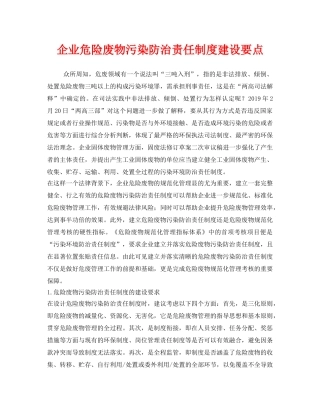 《安全环境-环保技术》之企业危险废物污染防治责任制度建设要点 