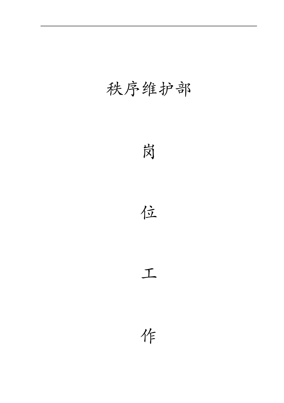 秩序维护部工作手册_第1页