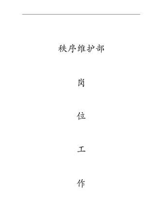 秩序维护部工作手册