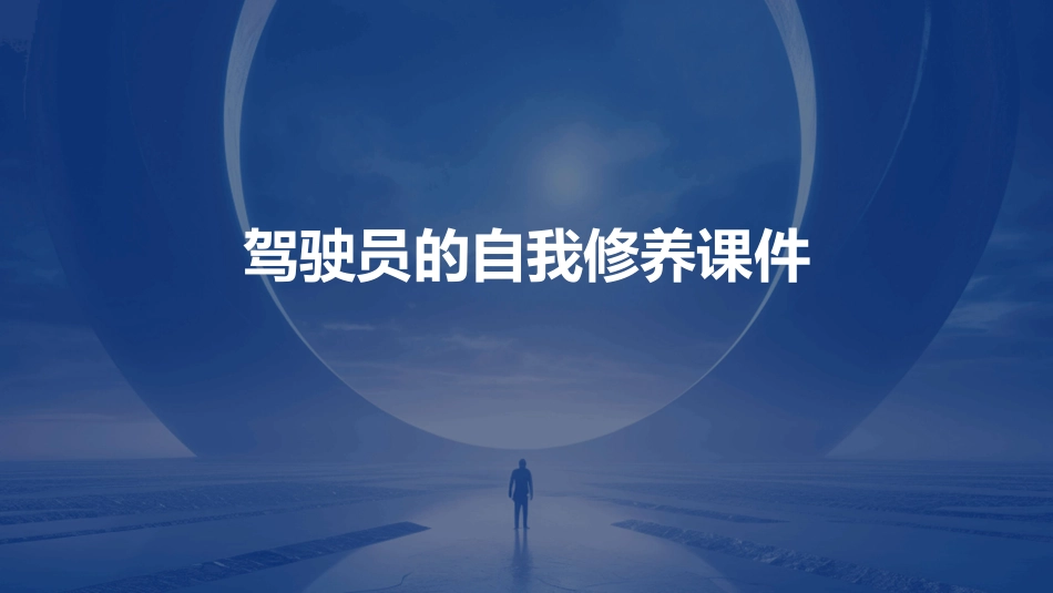 驾驶员的自我修养课件_第1页