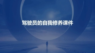 驾驶员的自我修养课件