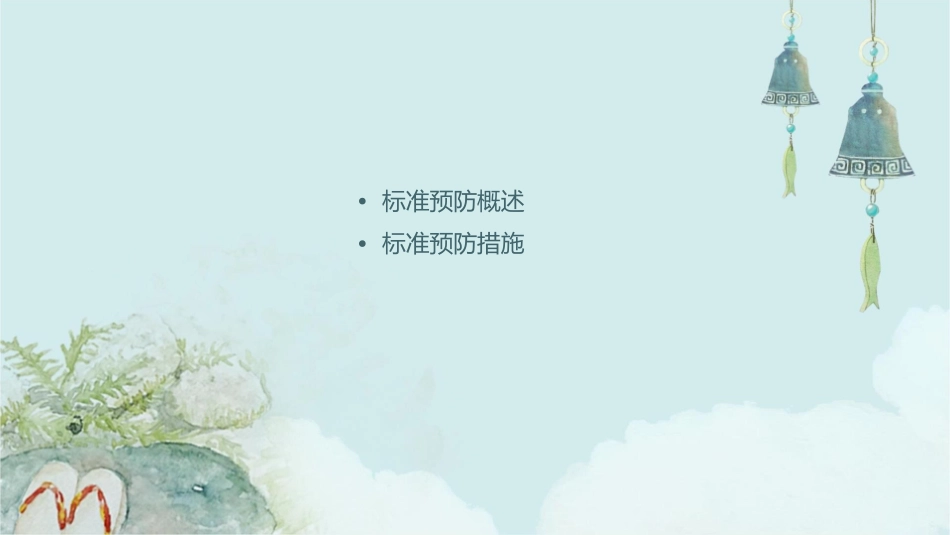 标准预防相关知识解读护理课件_第2页