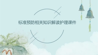 标准预防相关知识解读护理课件