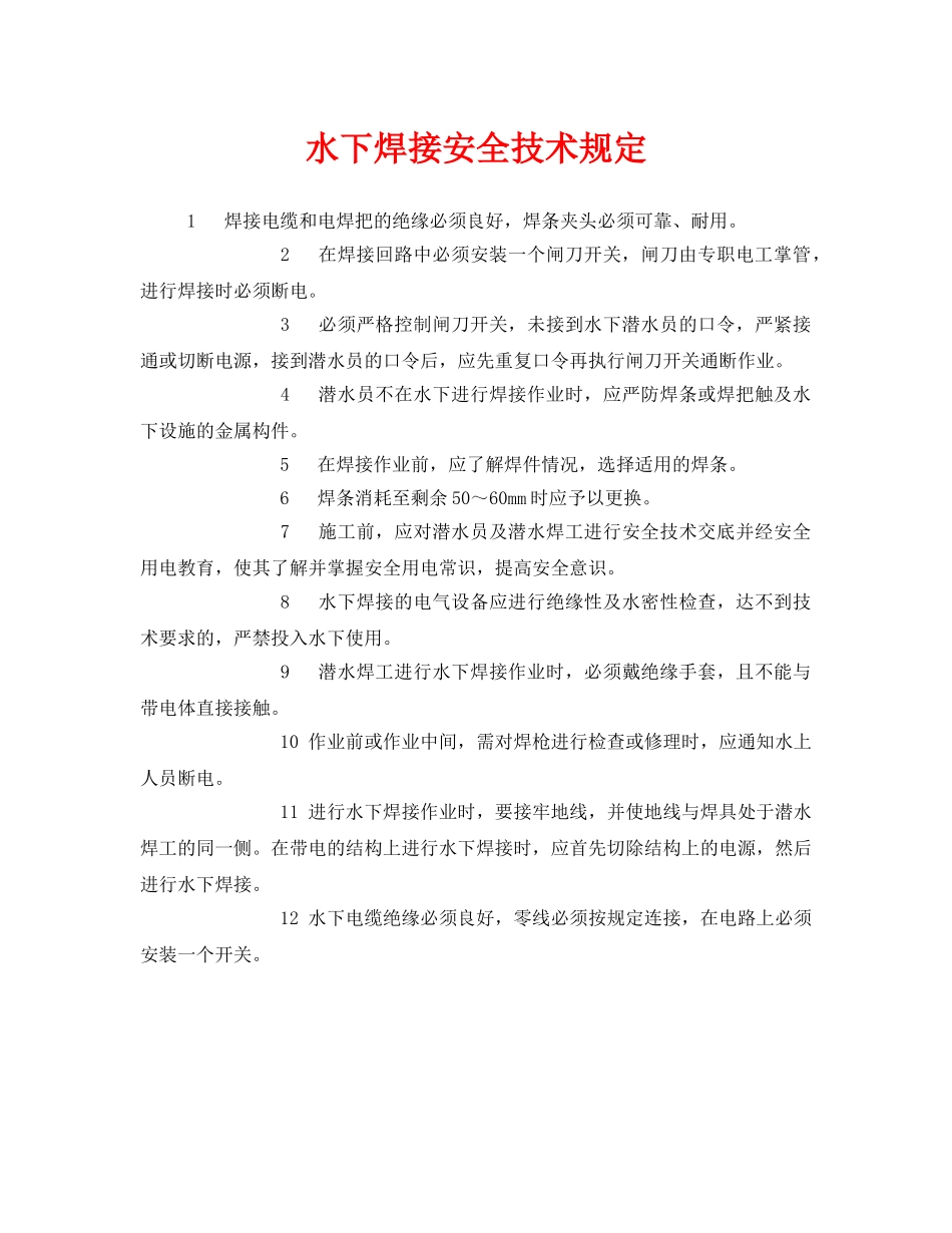 《安全管理制度》之水下焊接安全技术规定 _第1页