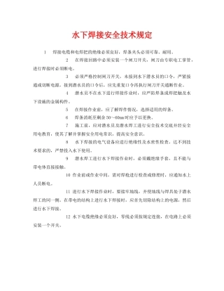 《安全管理制度》之水下焊接安全技术规定 