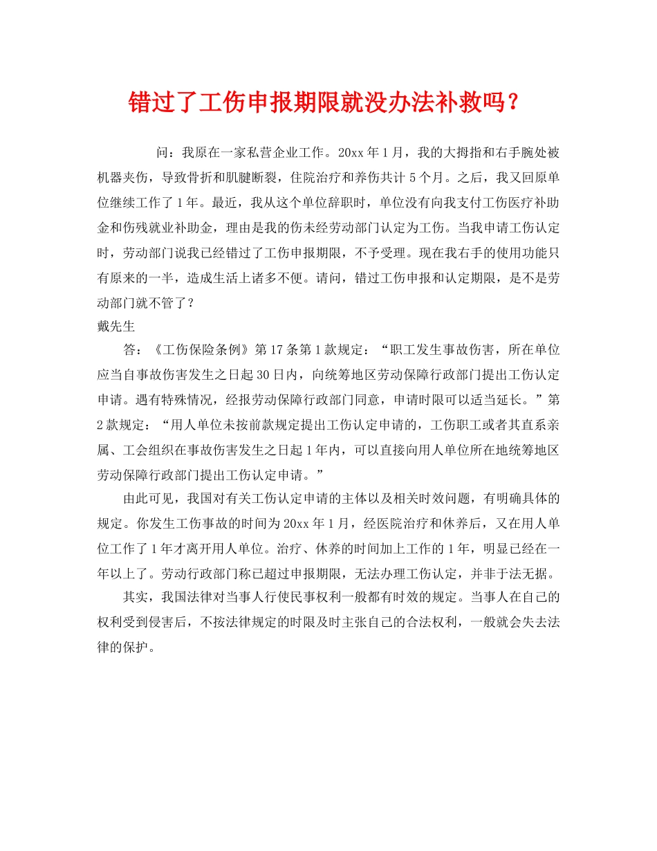 《工伤保险》之错过了工伤申报期限就没办法补救吗？ _第1页