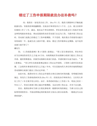 《工伤保险》之错过了工伤申报期限就没办法补救吗？ 