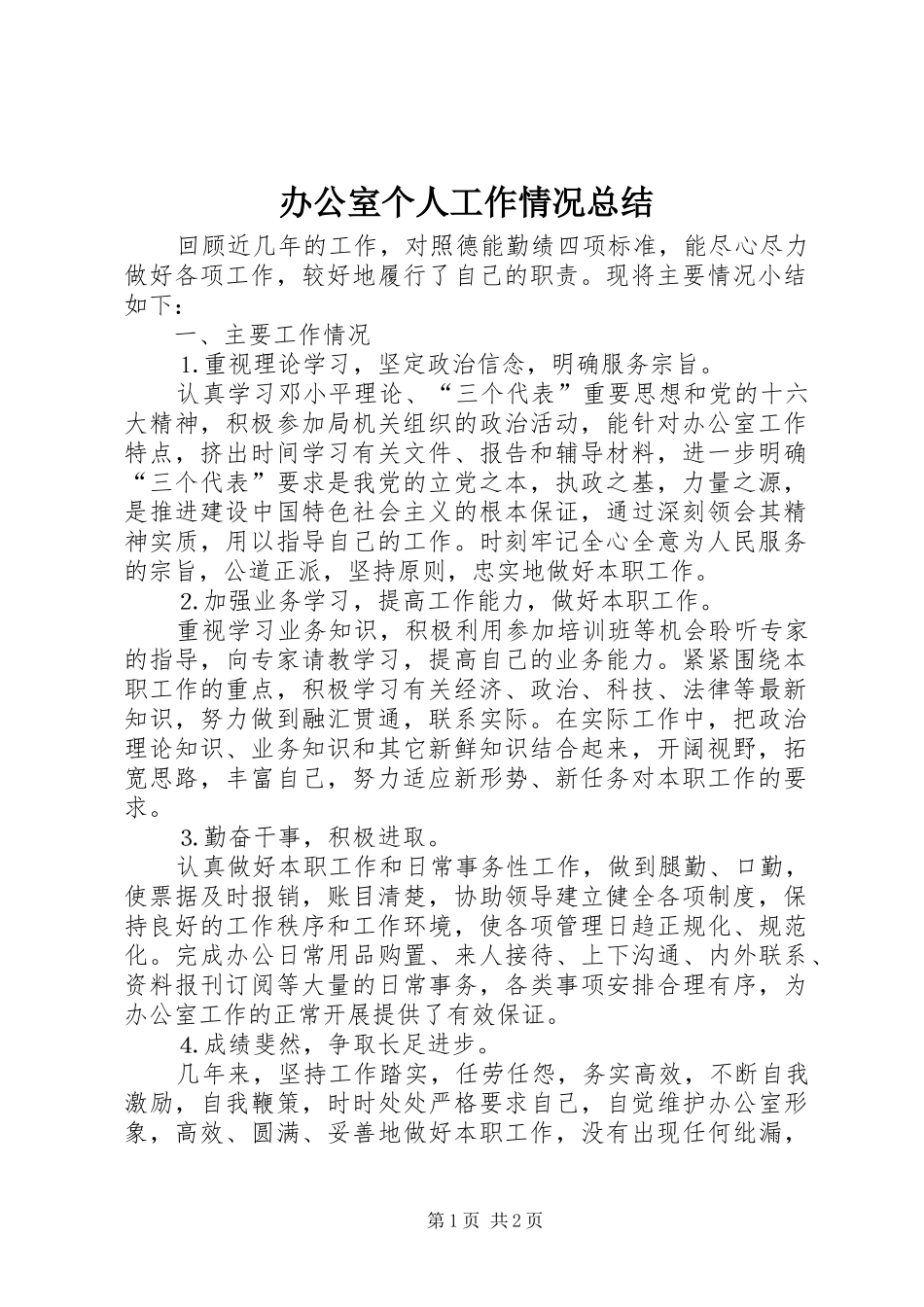 办公室个人工作情况总结_第1页