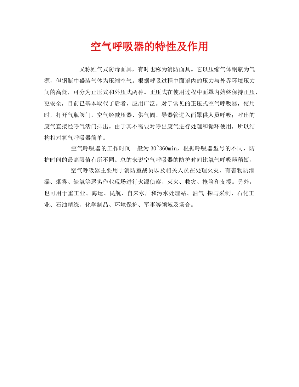 《安全管理职业卫生》之空气呼吸器的特性及作用 _第1页