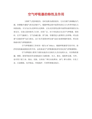 《安全管理职业卫生》之空气呼吸器的特性及作用 