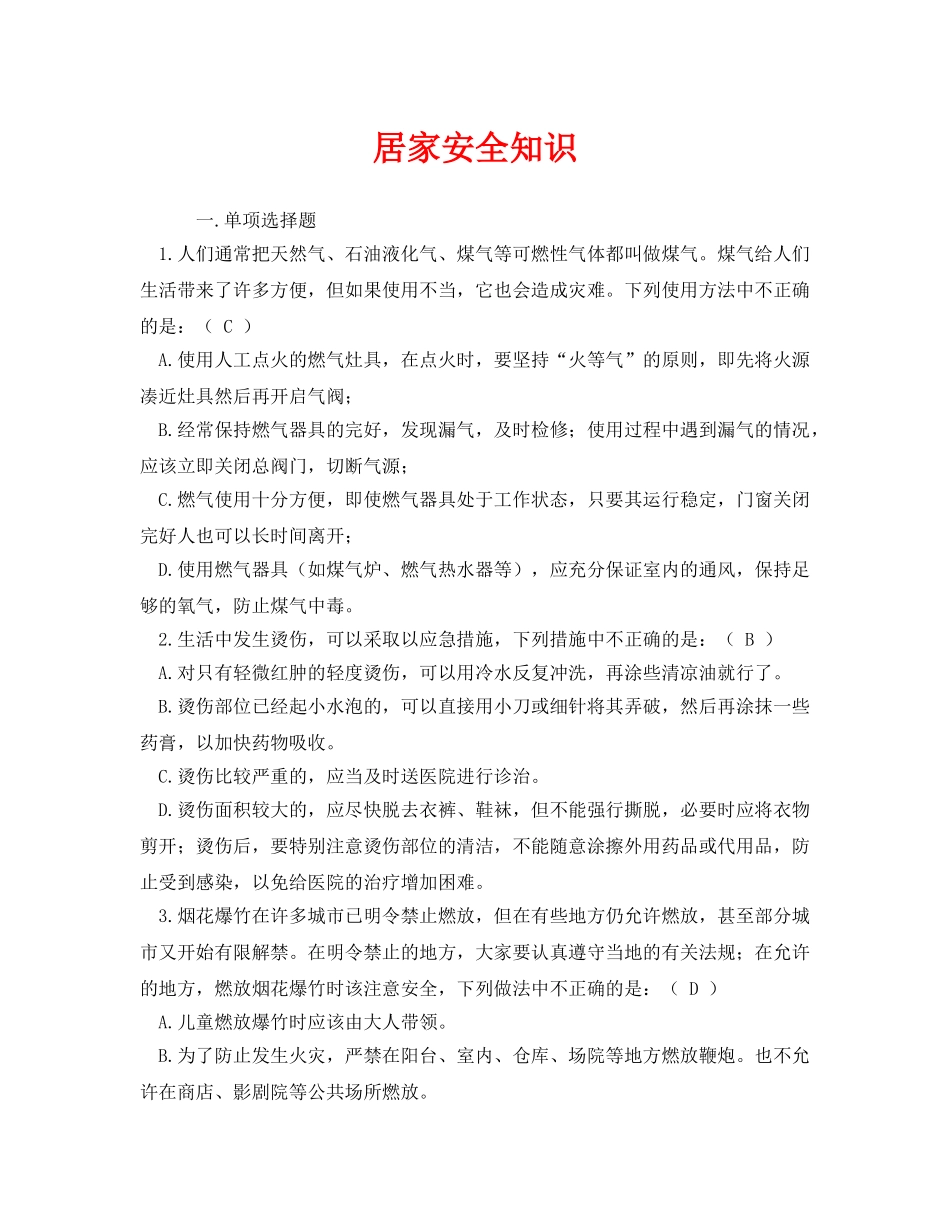 《安全教育》之居家安全知识 _第1页