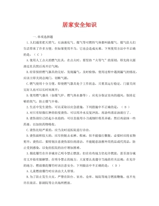 《安全教育》之居家安全知识 
