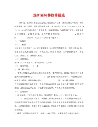 《安全技术》之煤矿回风巷检修措施 