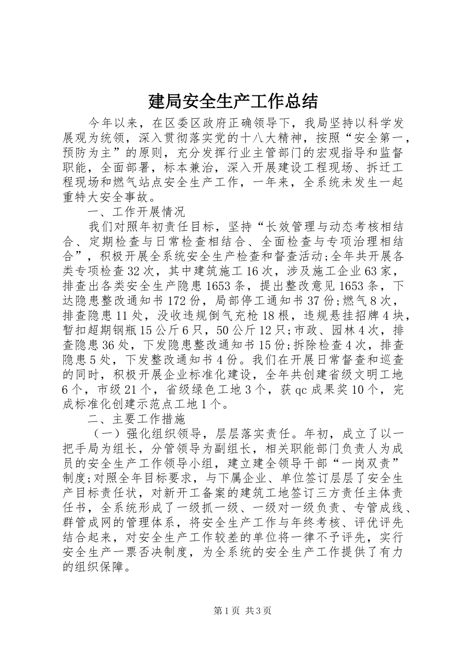 建局安全生产工作总结_第1页