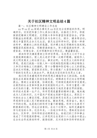 关于社区精神文明总结4篇