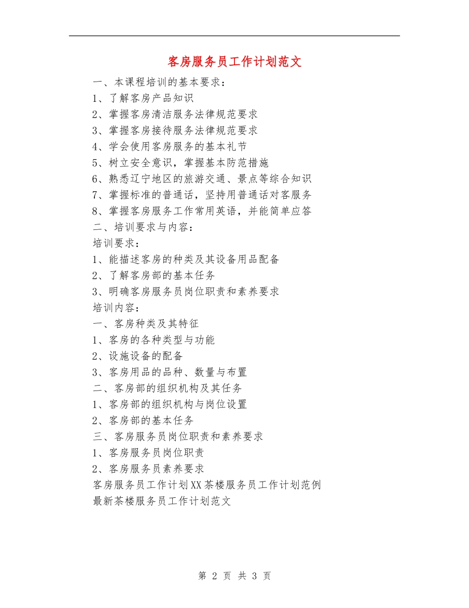 客房服务员工作计划范文_第2页