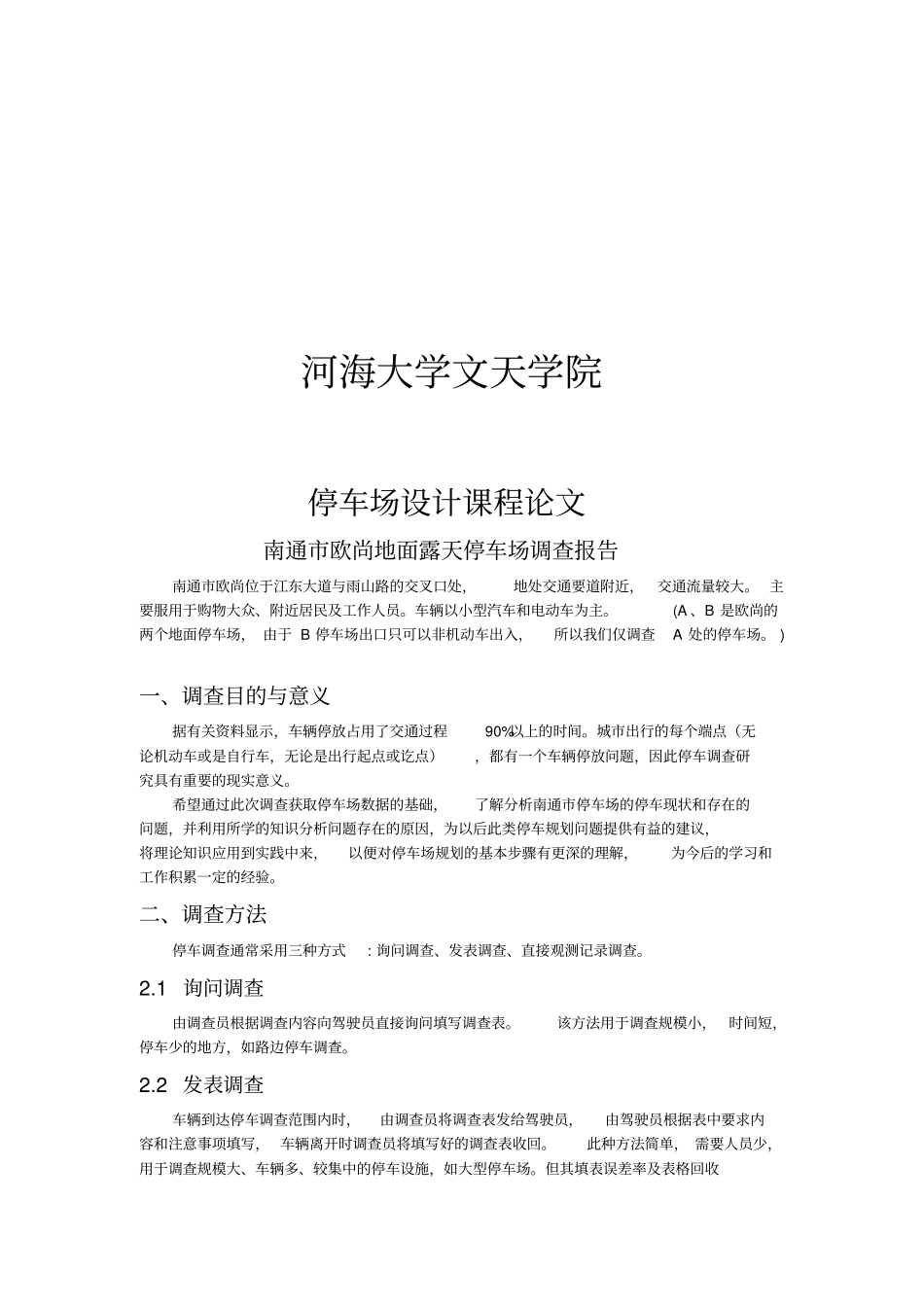 停车场调查报告_第1页