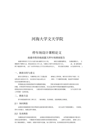 停车场调查报告