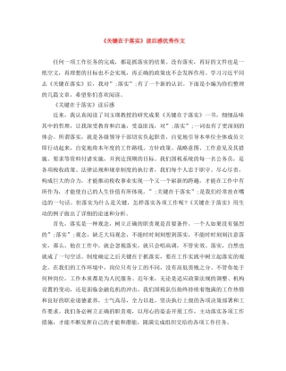 《关键在于落实》读后感优秀作文 