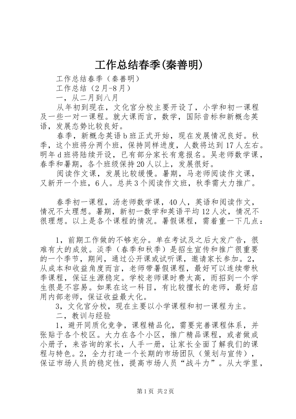 工作总结春季(秦善明)_第1页