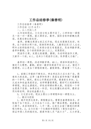 工作总结春季(秦善明)