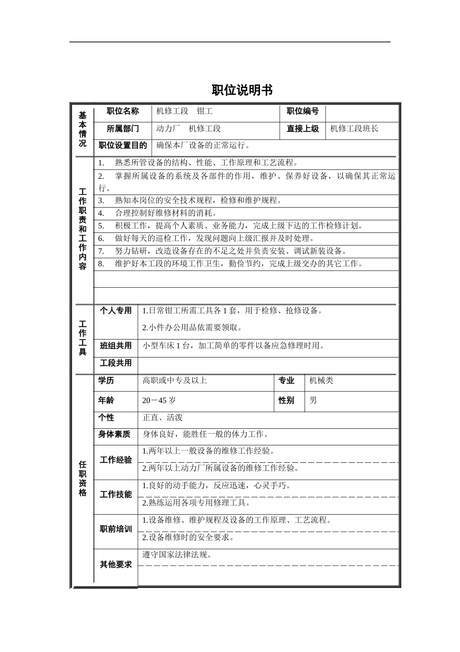 机修工段-钳工绩效考核表_第1页
