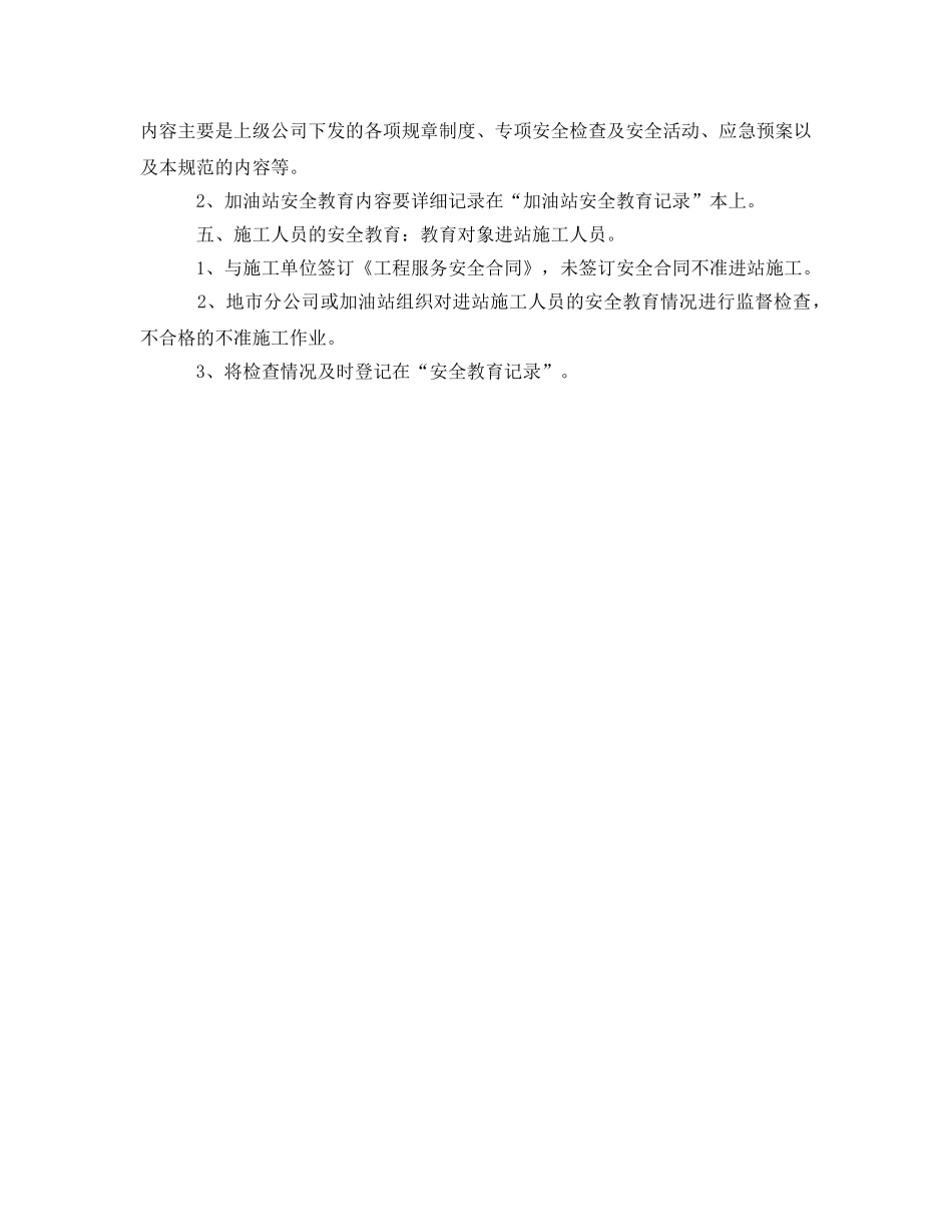 《安全管理制度》之加油站安全教育制度 _第2页