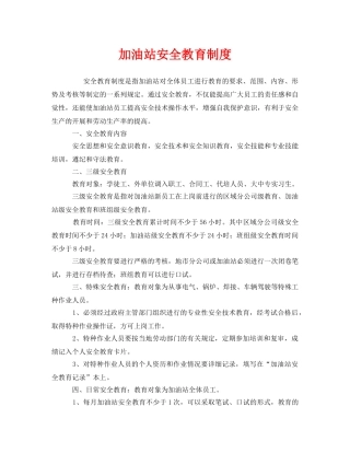 《安全管理制度》之加油站安全教育制度 
