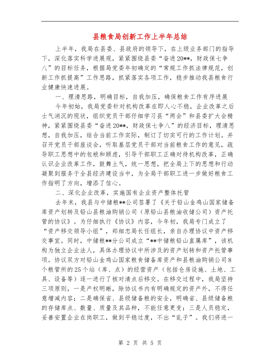 县粮食局创新工作上半年总结_第2页