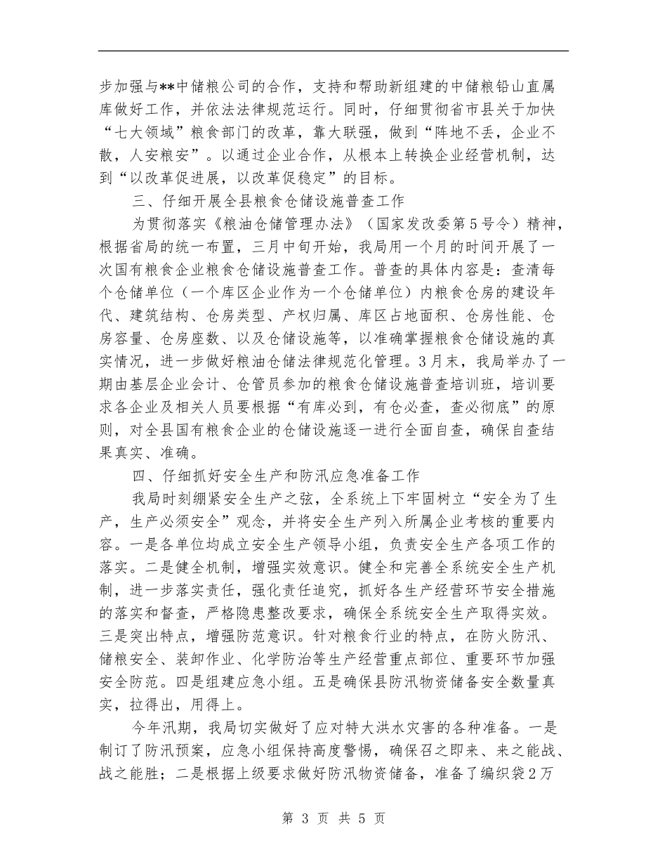县粮食局创新工作上半年总结_第3页