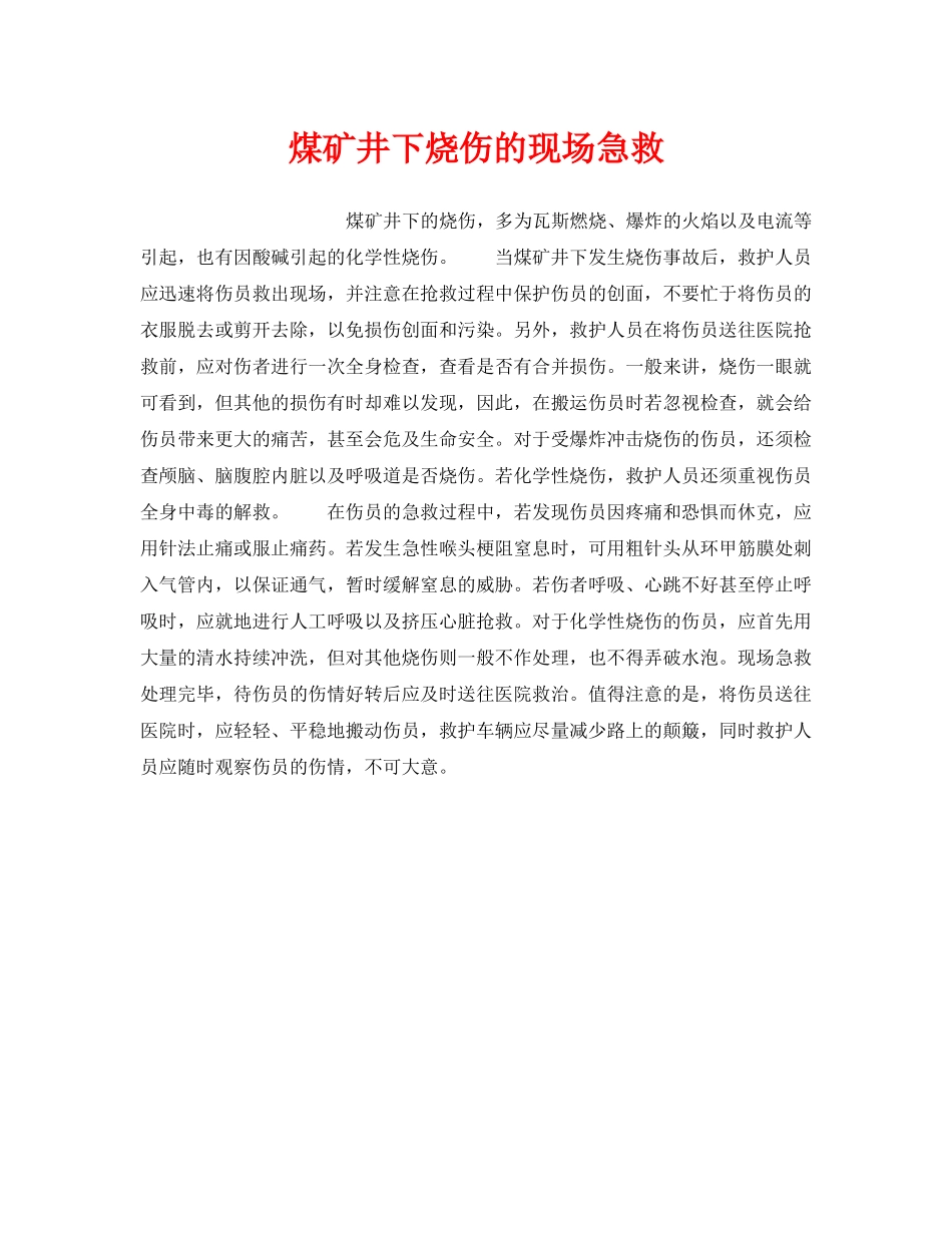 《安全技术》之煤矿井下烧伤的现场急救 _第1页