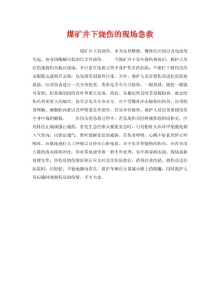 《安全技术》之煤矿井下烧伤的现场急救 